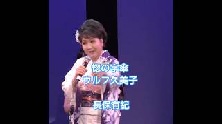 惚の字傘 / ウルフ久美子  / 原曲: 長保有紀  / 日本歌手協会 米国歌謡祭 in Little Tokyo
