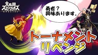 ルフレの上位互換？チート性能の勇者くんをぶっ倒したいマン【スマブラSP】