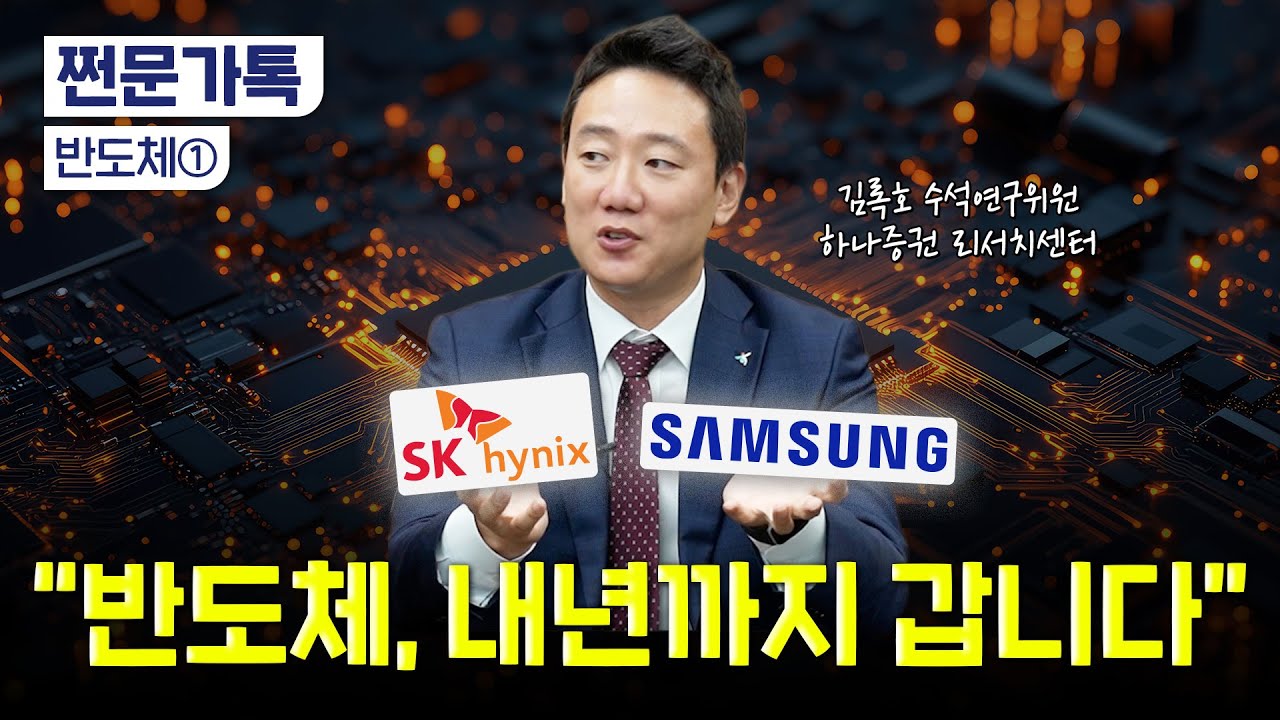 "메모리 슈퍼 사이클 탔다"…반도체주 언제까지 달릴까? | 김록호 하나증권 수석연구위원