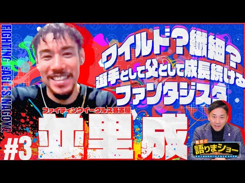並里成 選手とたっぷりトーク！｜島田と語りまショー 第19回