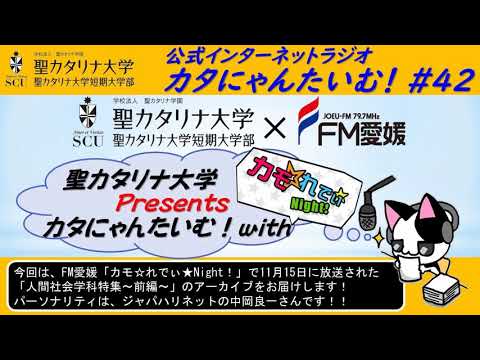 【聖カタリナ大学】カタにゃんたいむ！#42「FM愛媛のカモ☆れでぃ★Night！とコラボしました！～人間社会学科 前編～」