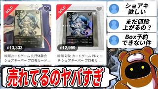 【鳴潮TCG】参加賞のショアキーパーが1万円以上で取引されてるってマジ？ 【鳴潮：対決】