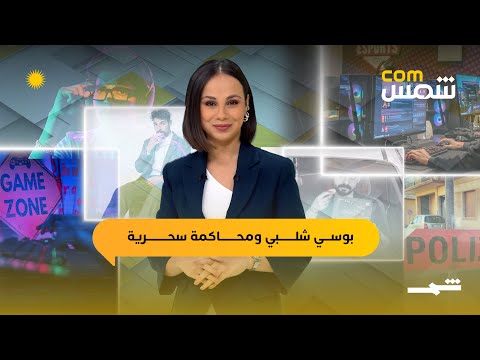 فيديو | شمسcom | بوسي شلبي، محاكمة غريبة وألعاب الفيديو