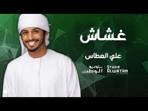 غشاش علي عطاس