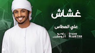 كلمات اغنية غشاش علي عطاس