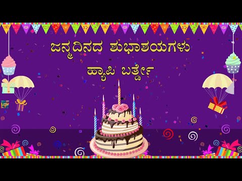 ಜನ್ಮದಿನದ ಶುಭಾಶಯಗಳು | Happy #Birthday Cute Wishes Messages Whatsapp Status Kannada #shorts
