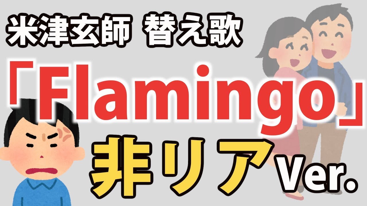 【替え歌】「Flamingo」非リア Ver. 【米津玄師】【TikTok】
