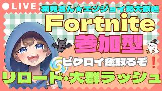 【＃フォートナイト　＃リロード＃大群ラッシュ＃参加型　ライブ配信中参加できます】初見さん大歓迎　概要欄読んでね！