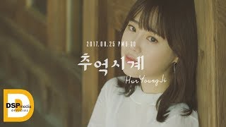 [Teaser] 허영지(Hur Young Ji) - 추억시계 MV Trailer