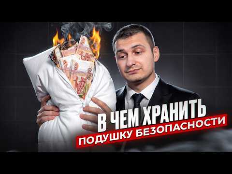 Подушка на миллион рублей — как хранить её без паники и лишнего риска