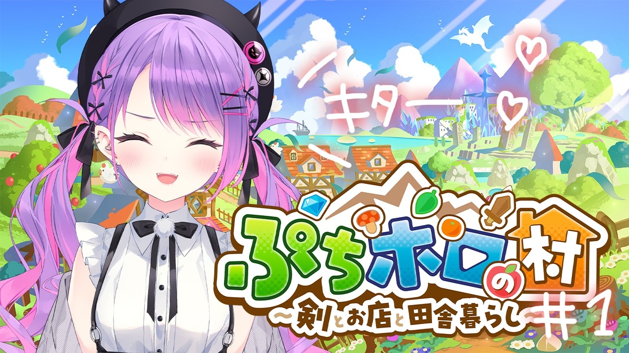 【 ぷちホロの村 】#1 スローライフと言えば！！！楽しみにしてた🎶【常闇トワ/ホロライブ】