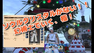 【FF14】－サンタに奪われたソウルクリスタル！幻術士でいく極！！参加枠【ソウルクリスタルなし縛り】