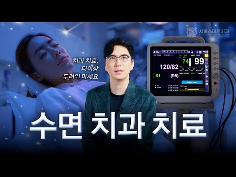 치과 치료, 더 이상 두려워 마세요! 수면 치과 치료 (의식하진정요법)