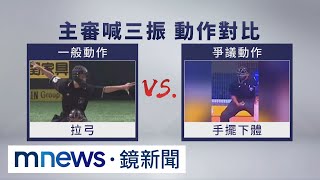 [討論] 為什麼裁判的手勢不能一致？