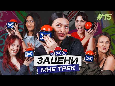 ЗАЦЕНИ МНЕ ТРЕК – ВЫПУСК 15 | Таня Старикова, AFELIA, Юля Петрова, Анфиса Ибадова, Нюта
