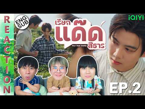 (ENG SUB) [REACTION] Your Dear Daddy เรียกแด๊ดสิธาร | EP.2 | IPOND TV