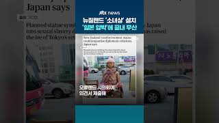 뉴질랜드 오클랜드시, 일본 압박에 '평화의 소녀상' 설치 불허 #JTBC #Shorts