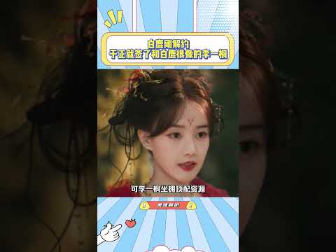 白鹿刚解约，于正就签了和白鹿很像的李一桐#白鹿#李一桐#美女