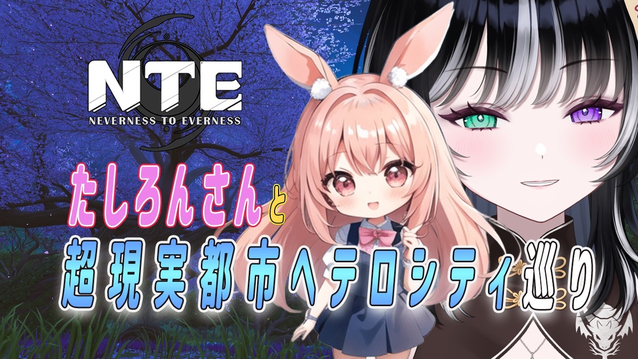 【NTE】たしろんさんと都市探索《ネタバレ注意 キョンシー監視 コラボ 》