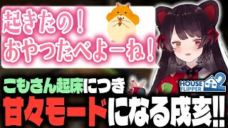 お掃除中に愛ハム・こもさんが起床し、甘々モードで爆速作業を行う戌亥とこ！！【戌亥とこ/にじさんじ/House Flipper 2/切り抜き】