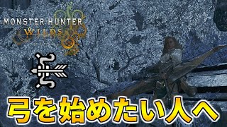 【モンハンワイルズ】初心者向けの弓講座！基本操作についてザックリ紹介！