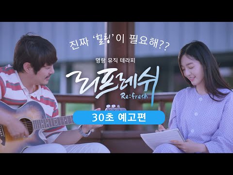[리프레쉬] 30초 예고편 - 이시국 '마음 백신'이 필요해!