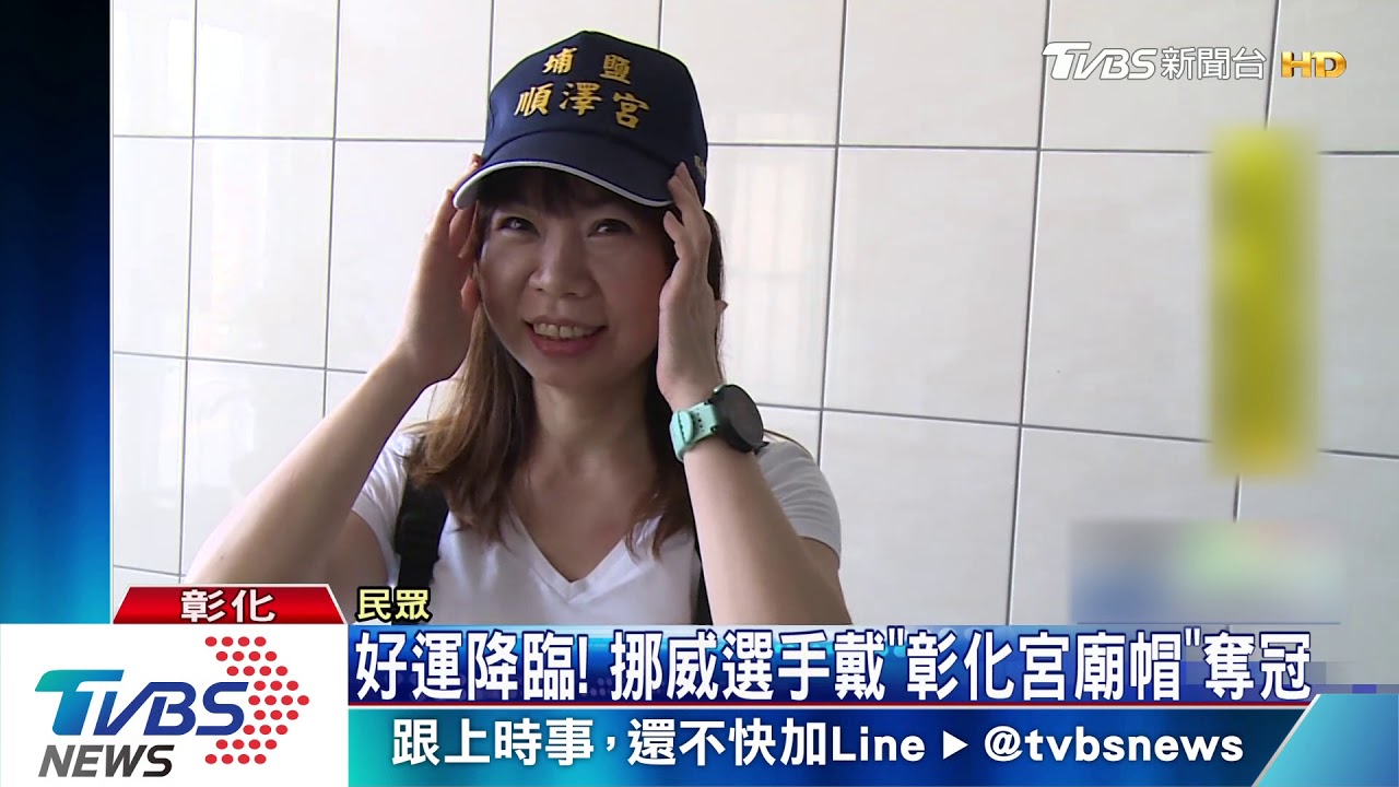 好運降臨! 挪威選手戴「彰化宮廟帽」奪冠