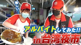 士林夜市でバイトしてみたら思ったより辛すぎた