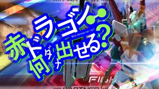 【EXVS2】レッドドラゴン何ダメ出せる？職人赤龍がカッコよすぎた！【レッドドラゴン】