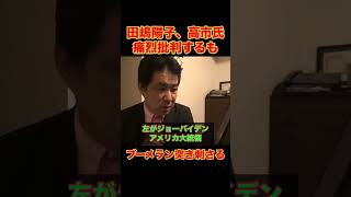 【高市氏痛烈批判】田嶋陽子氏ブーメラン突き刺さる　#政治 #選挙 #欧州 #三枝玄太郎 #切り抜き