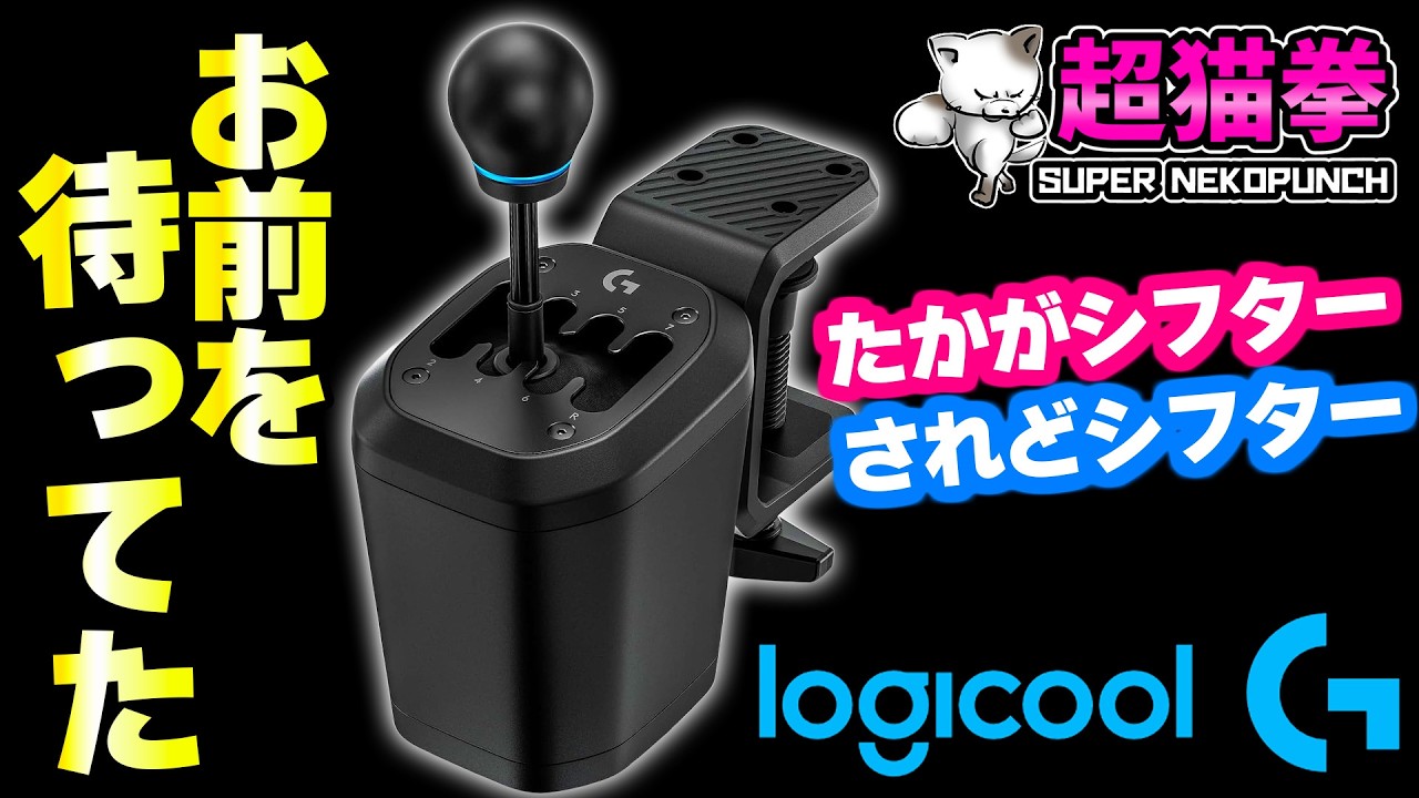 【夢じゃなかった】ロジクールHシフター、ついに現実に..  [RS H-SHIFTER][超猫拳]