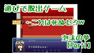 【かみ実況】遊びで良く死ぬ脱出ゲームpart1【泡沫の夢】