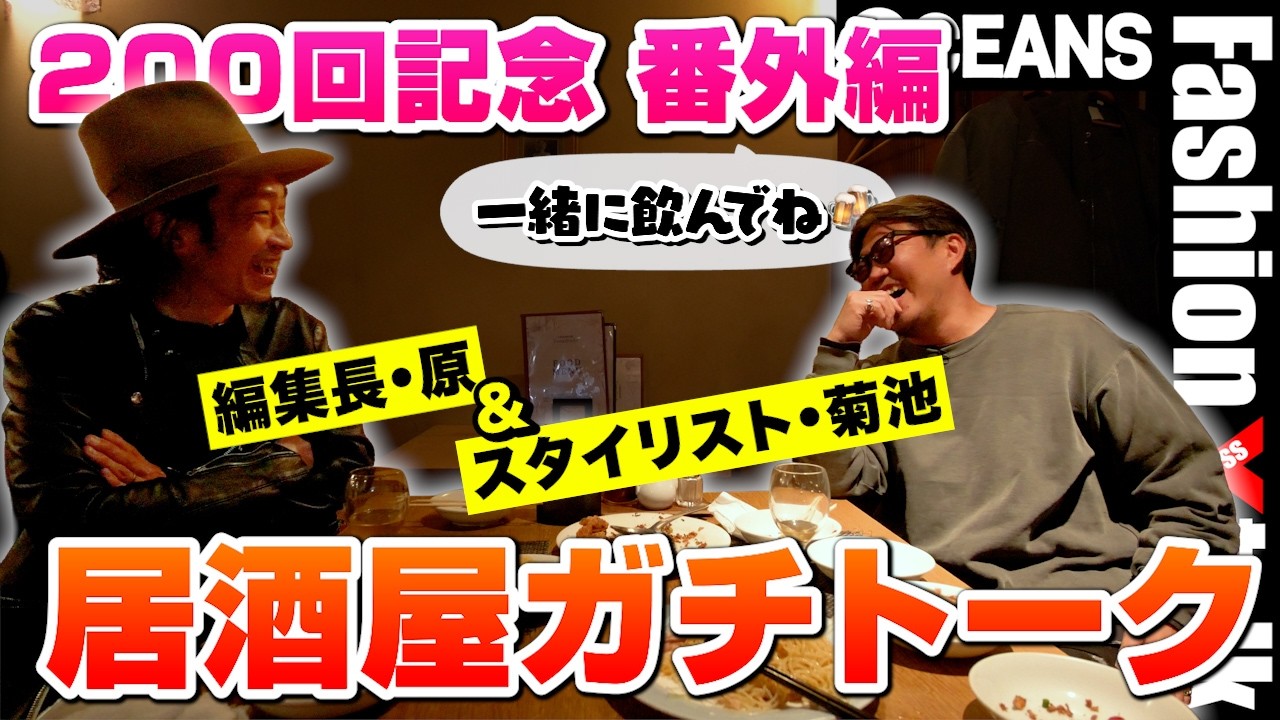 【200回記念・番外編】編集長＆スタイリストの居酒屋トーク＠中華風家庭料理「Yamaのuchi」［30代］［40代］［50代］［メンズファッション］