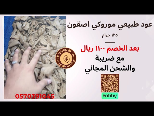 عود طبيعي موروكي اصقون [2329]