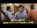 ஐயோ ஐயோ அந்த Doctor வேண்டாம் Poovellam Kettuppar Movie Scene Sur