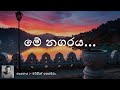 Me Nagaraya Mervin Perera මේ නගරය මර්වින් පෙරේරා Sinhala Music