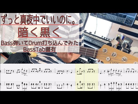 【tab譜有】 暗く黒く / ずっと真夜中でいいのに。 ベース カバー / 弾いてみた タブ譜 Bass Cover