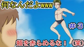 大事なとこで噛んで笑かすなや！(笑)【実況】学園ハンサム＃３