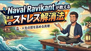Naval Ravikantが教える本当のストレス解消法
