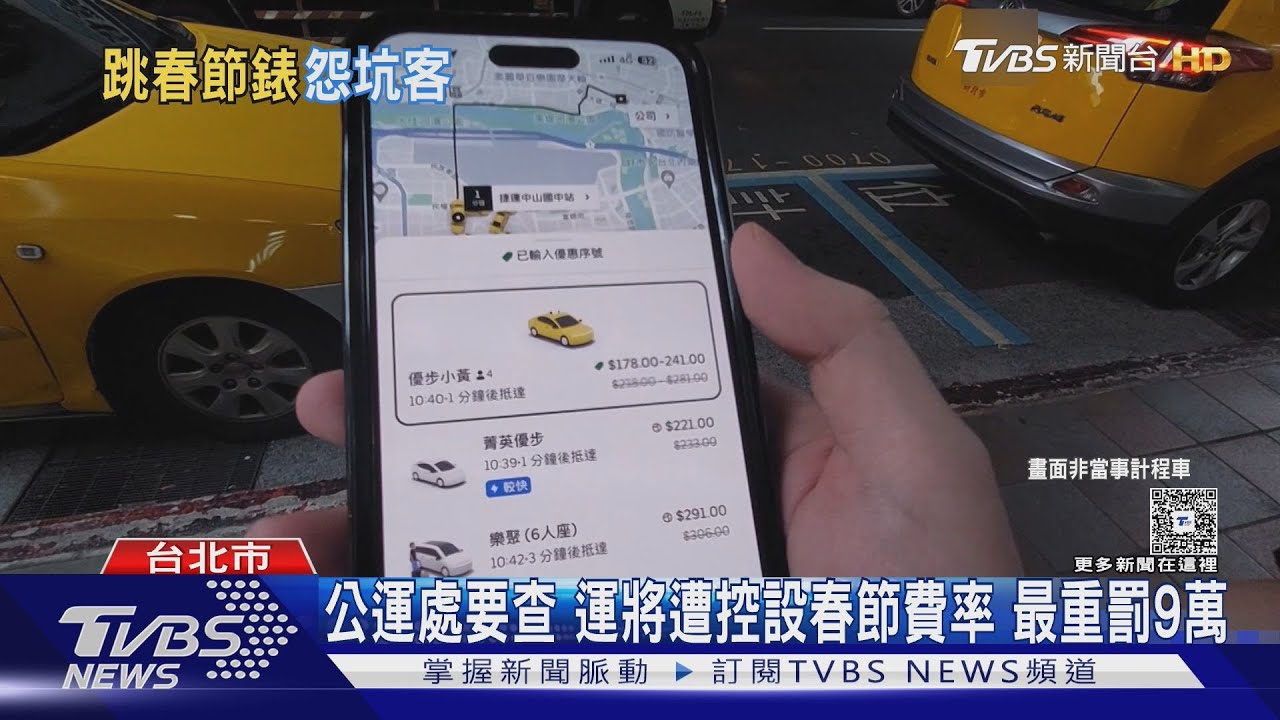耍陰招? 手機架擋跳錶機 遭控設「春節費率」