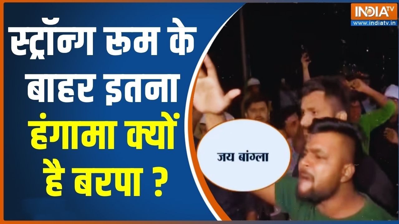 Politics Over Strong Room In Bengal: स्ट्रॉन्ग रूम के बाहर इतना हंगामा क्यो?