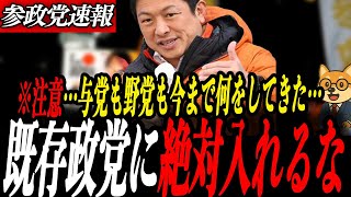 参政党最新【神谷宗幣】絶対に騙されるな！既存政党が何をしてきた？