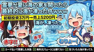 【東方AI漫画】【東方AI漫画】霊夢が夏に海の家を開いたら、チルノの「むりょー」商法で最終的に海が凍った件ｗｗｗ