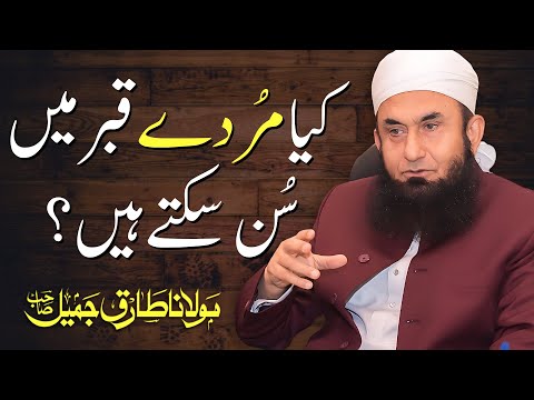 Kia Murde Qabar Main Sun Sakte Hain? by Maulana Tariq Jameel - Urdu/Hindi Bayan