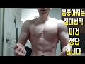 몸좋아지는 절대법칙 이건 정답입니다
