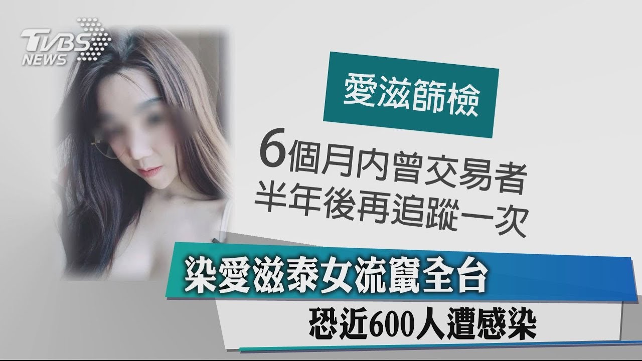 染愛滋泰女流竄全台 恐近600人遭感染