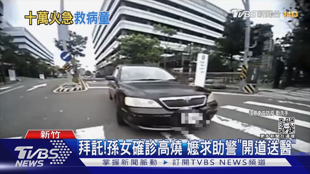 拜託！孫女確診高燒　嬤求助警「開道送醫」