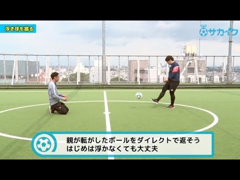 ロングパスなどで使う「浮き球」で狙った場所に蹴る方法を身につける｜サッカー３分間トレーニング | サカイク