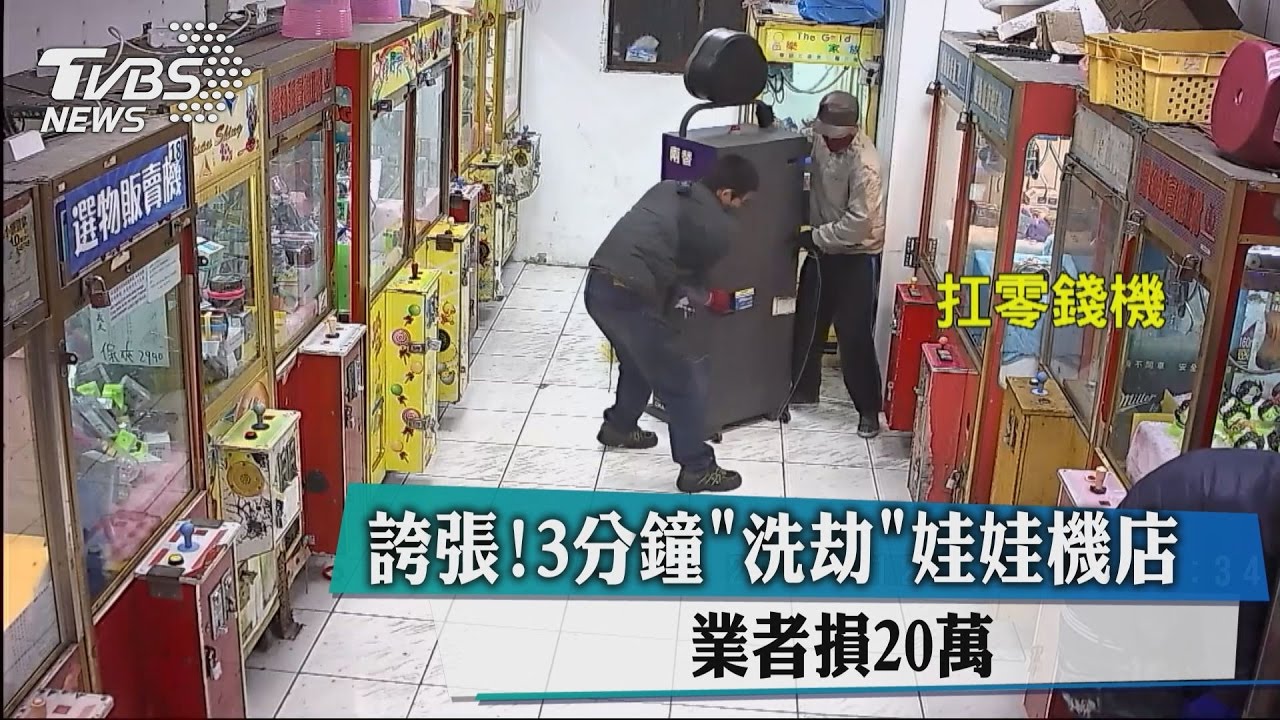 誇張！3分鐘「洗劫」娃娃機店　業者損20萬