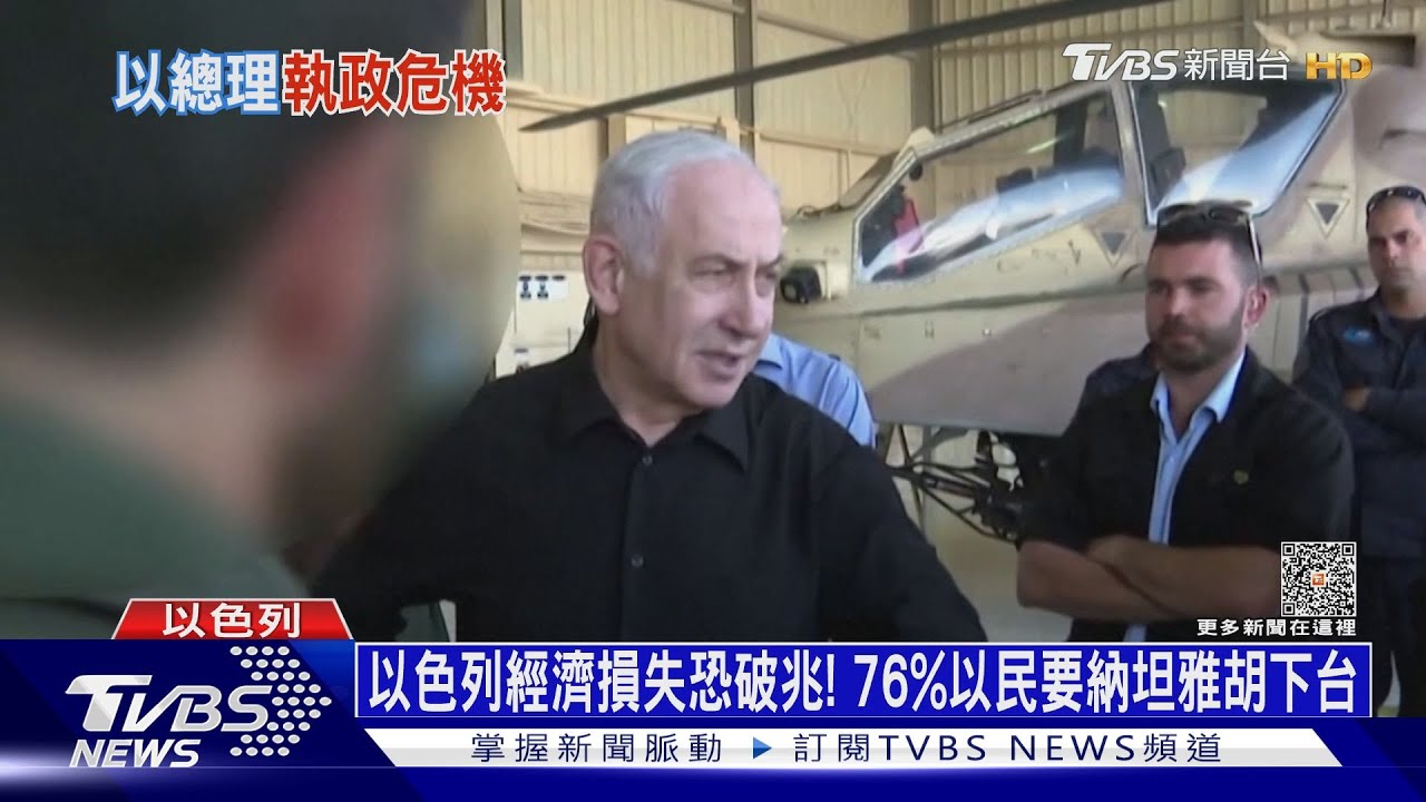 以色列經濟損失恐破兆! 76%以民要納坦雅胡下台